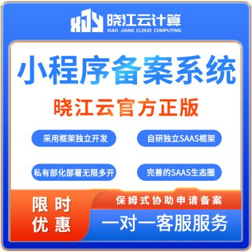 小程序备案系统