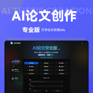AI论文专业版