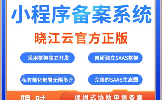 小程序备案系统