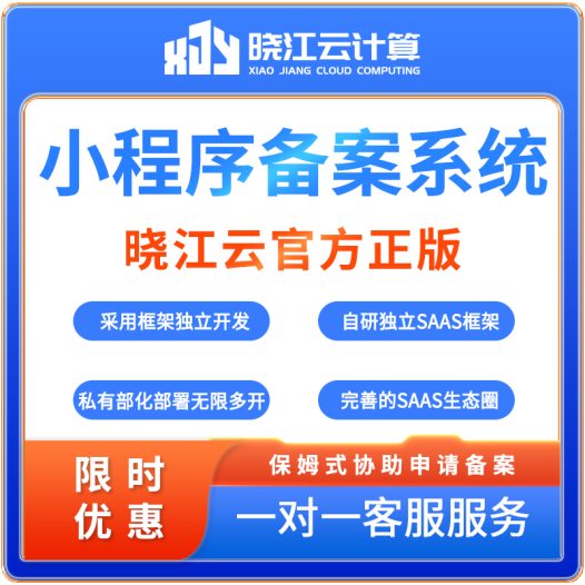 小程序备案系统