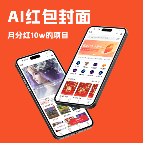 AI红包封面专业版